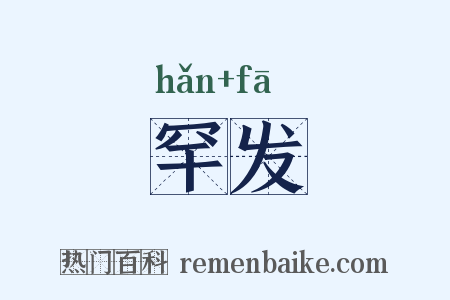 罕发是什么意思的图片